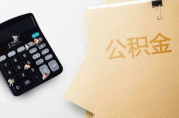 1月起，該地貸款額度上限提高10萬元！