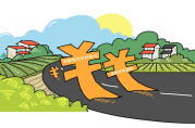 銀保監(jiān)會：推動涉農(nóng)貸款持續(xù)增長！