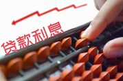 小微企業(yè)貸款需要先明白貸款利率！