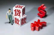 農(nóng)業(yè)銀行和建設(shè)銀行的貸款條件對比分析