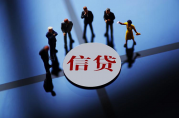 招商銀行和工商銀行信貸辦理?xiàng)l件對(duì)比