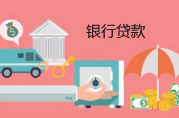 農(nóng)業(yè)銀行怎么貸款？需要注意哪些事情？