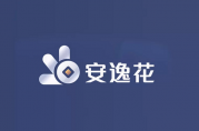 如何提前還清安逸花貸款？詳細(xì)步驟和注意事項(xiàng)！