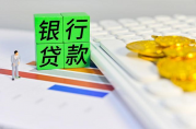 貸款年化利率怎么算？