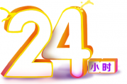 24小時到賬一般多久才能到？