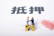 銀行貸款需要什么抵押？