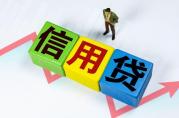 銀行信用貸款怎么辦理？