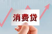 北京消費貸款哪個銀行利息低？
