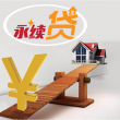 北京”永續(xù)貸“