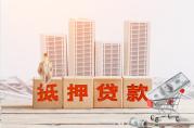 2023房抵押借錢能貸多少錢？