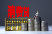 抵押消費貸最多可以貸多少錢？