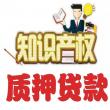 北京農(nóng)商行質(zhì)押貸