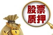 質(zhì)押率是什么意思，多少正常？