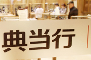 手機抵押典當怎么收費？