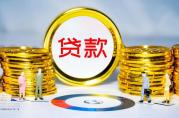 北京商業(yè)貸款最多可以貸款多少？