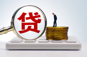 貸款正在審核中怎樣取消？