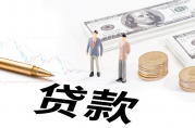 抵押貸款怎么還款？需要注意這5個(gè)要點(diǎn)！
