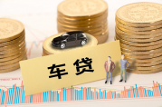 易鑫車抵押貸款流程