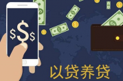 以貸養(yǎng)貸怎么自救？