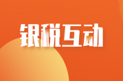 銀稅互動(dòng)貸款申請(qǐng)流程？