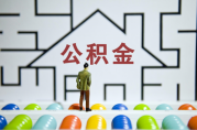 公積金一萬二能貸多少?