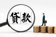 農(nóng)業(yè)銀行貸款家訪后幾天放款？