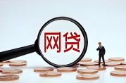 網(wǎng)貸逾期多久會上報征信？