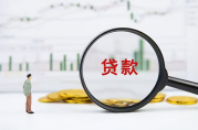 2024年普通人怎么在銀行貸款？