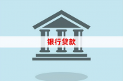 銀行貸款到期了可以申請延期嗎？