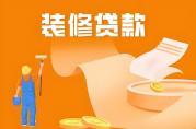 裝修可以用公積金貸款嗎？