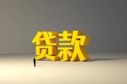 未還清貸款的房子可以抵押貸款？
