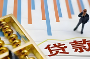 銀行貸款一般多久可以審批下來？