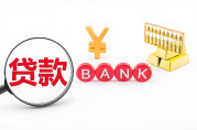 辦貸款需要哪些資料？