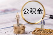 公積金貸款扣款是先從哪兒扣？