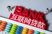 網(wǎng)上貸款需要什么手續(xù)？