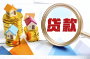 我想在正規(guī)銀行貸款20萬把所有網(wǎng)貸還清，合適嗎？