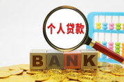 個人貸款什么理由最好？最佳借款理由大揭秘
