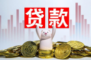 銀行貸款還完了還要辦哪些手續(xù)？