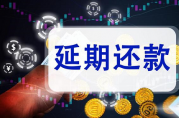 如何申請貸款延期還款？全面指南幫您輕松處理