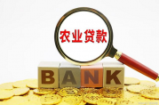 養(yǎng)殖貸款需要什么條件？詳解養(yǎng)殖貸款的申請要求與流程