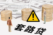 套路貸款被騙合同都簽過了怎么辦？如何有效維護自身權(quán)益