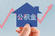 商轉(zhuǎn)公積金貸款需要什么條件？如何順利辦理？