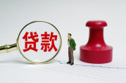 加微信審核貸款可信嗎？
