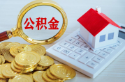 公積金按月沖還貸款是什么意思？如何操作才能最大化省錢