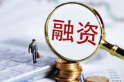股權(quán)貸款需要提供哪些資料？如何順利辦理？