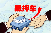 抵押車貸款不押車哪個平臺好？選擇平臺前你需要注意這些