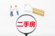二手房貸款被拒幾率大嗎？如何提高成功率？