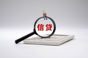 信貸公司貸款合法嗎？