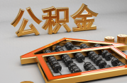 公積金一萬(wàn)能貸款多少萬(wàn)?