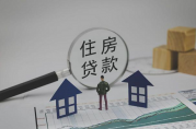 房屋貸款需要什么手續(xù)和條件？